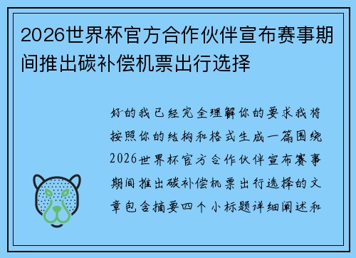 2026世界杯官方合作伙伴宣布赛事期间推出碳补偿机票出行选择