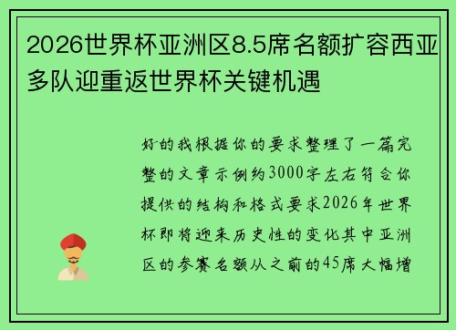 2026世界杯亚洲区8.5席名额扩容西亚多队迎重返世界杯关键机遇