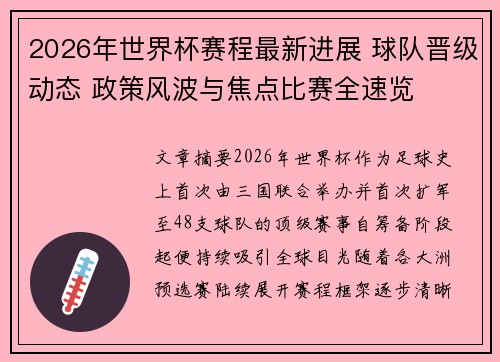 2026年世界杯赛程最新进展 球队晋级动态 政策风波与焦点比赛全速览