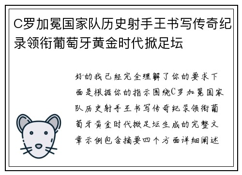 C罗加冕国家队历史射手王书写传奇纪录领衔葡萄牙黄金时代掀足坛