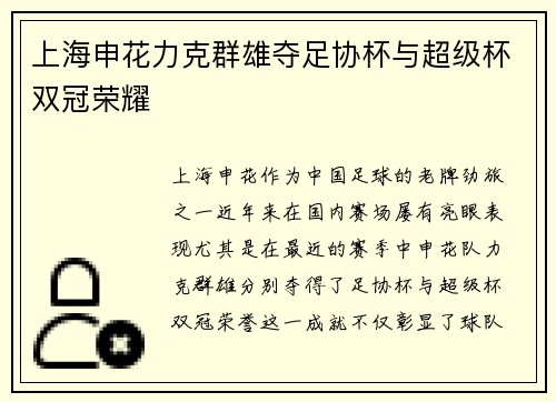 上海申花力克群雄夺足协杯与超级杯双冠荣耀 上海申花力克群雄夺足协杯与超级杯双冠荣耀