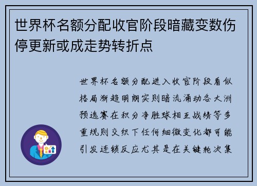 世界杯名额分配收官阶段暗藏变数伤停更新或成走势转折点