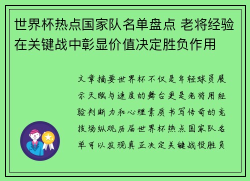 世界杯热点国家队名单盘点 老将经验在关键战中彰显价值决定胜负作用 世界杯热点国家队名单盘点 老将经验在关键战中彰显价值决定胜负作用