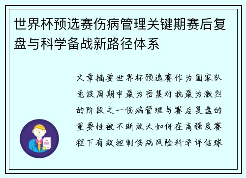 世界杯预选赛伤病管理关键期赛后复盘与科学备战新路径体系 世界杯预选赛伤病管理关键期赛后复盘与科学备战新路径体系