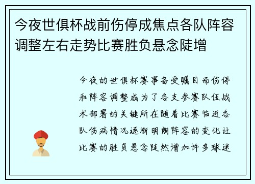 今夜世俱杯战前伤停成焦点各队阵容调整左右走势比赛胜负悬念陡增