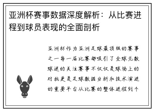 亚洲杯赛事数据深度解析：从比赛进程到球员表现的全面剖析