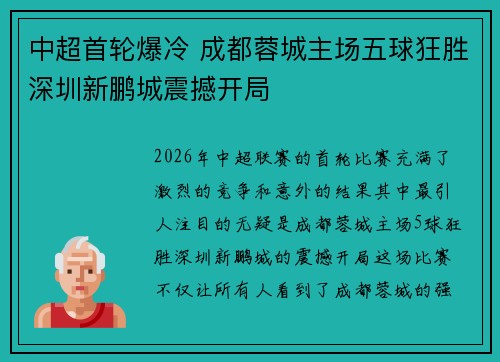 中超首轮爆冷 成都蓉城主场五球狂胜深圳新鹏城震撼开局 中超首轮爆冷 成都蓉城主场五球狂胜深圳新鹏城震撼开局