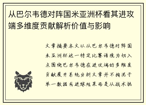 从巴尔韦德对阵国米亚洲杯看其进攻端多维度贡献解析价值与影响