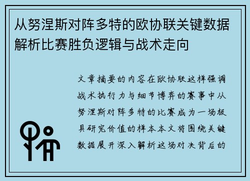 从努涅斯对阵多特的欧协联关键数据解析比赛胜负逻辑与战术走向 从努涅斯对阵多特的欧协联关键数据解析比赛胜负逻辑与战术走向