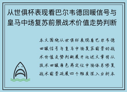 从世俱杯表现看巴尔韦德回暖信号与皇马中场复苏前景战术价值走势判断