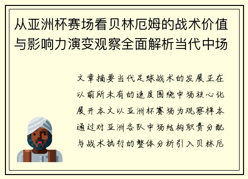 从亚洲杯赛场看贝林厄姆的战术价值与影响力演变观察全面解析当代中场