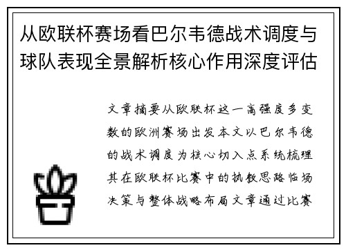 从欧联杯赛场看巴尔韦德战术调度与球队表现全景解析核心作用深度评估