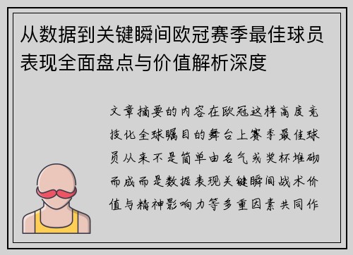 从数据到关键瞬间欧冠赛季最佳球员表现全面盘点与价值解析深度