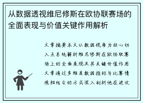 从数据透视维尼修斯在欧协联赛场的全面表现与价值关键作用解析 从数据透视维尼修斯在欧协联赛场的全面表现与价值关键作用解析