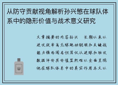 从防守贡献视角解析孙兴慜在球队体系中的隐形价值与战术意义研究