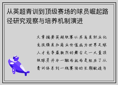 从英超青训到顶级赛场的球员崛起路径研究观察与培养机制演进
