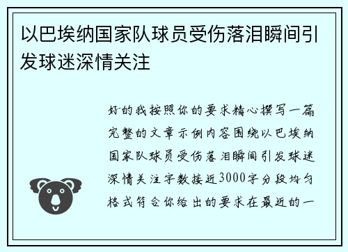 以巴埃纳国家队球员受伤落泪瞬间引发球迷深情关注 以巴埃纳国家队球员受伤落泪瞬间引发球迷深情关注