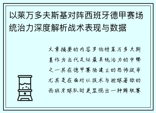 以莱万多夫斯基对阵西班牙德甲赛场统治力深度解析战术表现与数据