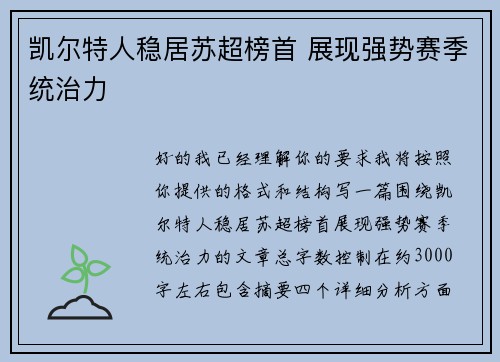 凯尔特人稳居苏超榜首 展现强势赛季统治力