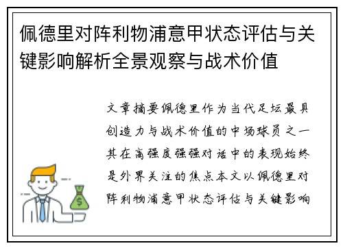 佩德里对阵利物浦意甲状态评估与关键影响解析全景观察与战术价值