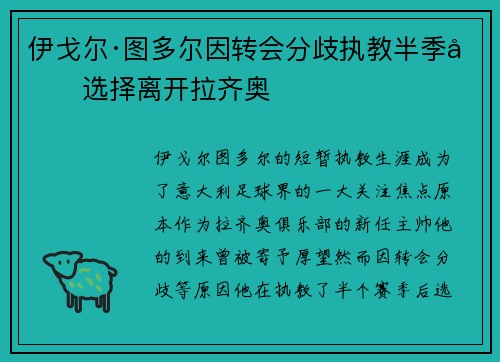 伊戈尔·图多尔因转会分歧执教半季后选择离开拉齐奥