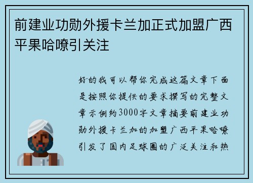 前建业功勋外援卡兰加正式加盟广西平果哈嘹引关注 前建业功勋外援卡兰加正式加盟广西平果哈嘹引关注