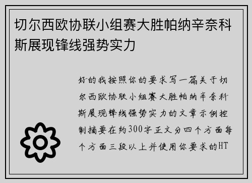 切尔西欧协联小组赛大胜帕纳辛奈科斯展现锋线强势实力