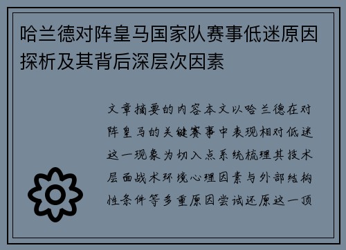 哈兰德对阵皇马国家队赛事低迷原因探析及其背后深层次因素 哈兰德对阵皇马国家队赛事低迷原因探析及其背后深层次因素