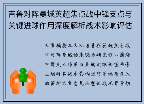 吉鲁对阵曼城英超焦点战中锋支点与关键进球作用深度解析战术影响评估