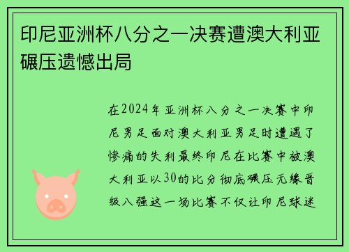 印尼亚洲杯八分之一决赛遭澳大利亚碾压遗憾出局