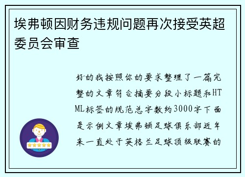 埃弗顿因财务违规问题再次接受英超委员会审查