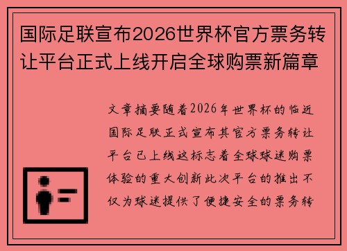 国际足联宣布2026世界杯官方票务转让平台正式上线开启全球购票新篇章
