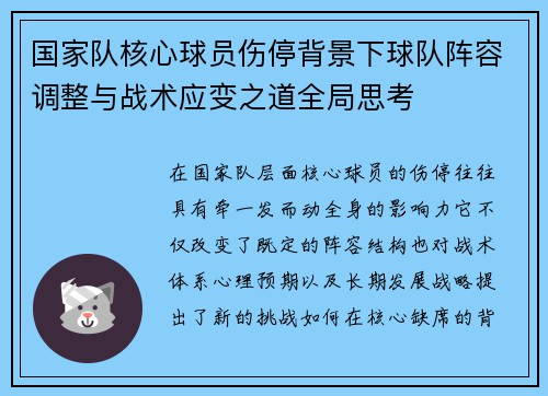 国家队核心球员伤停背景下球队阵容调整与战术应变之道全局思考