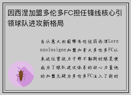 因西涅加盟多伦多FC担任锋线核心引领球队进攻新格局