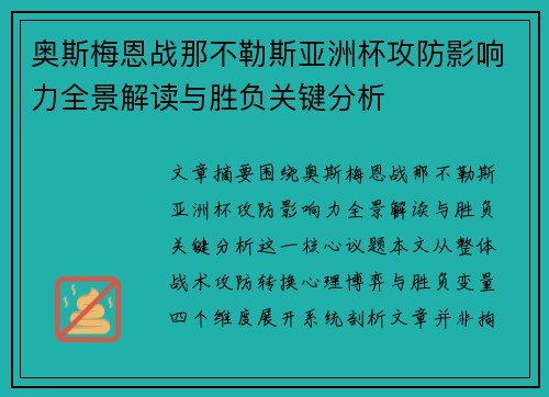 奥斯梅恩战那不勒斯亚洲杯攻防影响力全景解读与胜负关键分析