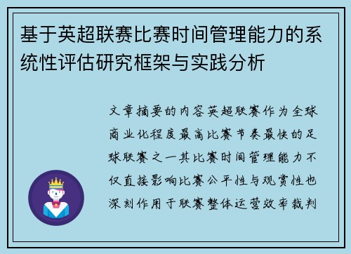 基于英超联赛比赛时间管理能力的系统性评估研究框架与实践分析