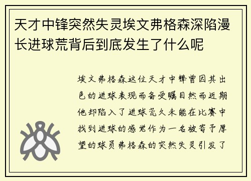 天才中锋突然失灵埃文弗格森深陷漫长进球荒背后到底发生了什么呢