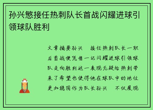 孙兴慜接任热刺队长首战闪耀进球引领球队胜利