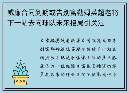 威廉合同到期或告别富勒姆英超老将下一站去向球队未来格局引关注