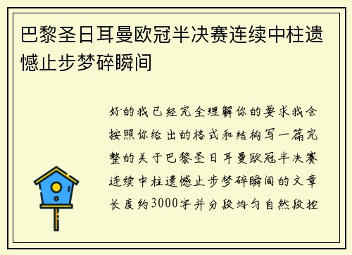 巴黎圣日耳曼欧冠半决赛连续中柱遗憾止步梦碎瞬间
