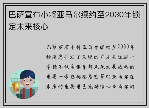 巴萨宣布小将亚马尔续约至2030年锁定未来核心