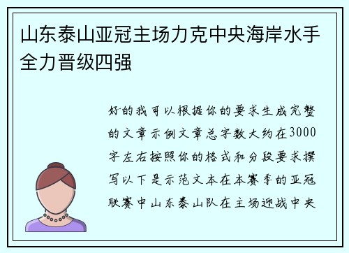 山东泰山亚冠主场力克中央海岸水手全力晋级四强 山东泰山亚冠主场力克中央海岸水手全力晋级四强