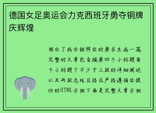德国女足奥运会力克西班牙勇夺铜牌庆辉煌