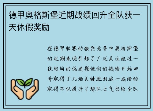 德甲奥格斯堡近期战绩回升全队获一天休假奖励