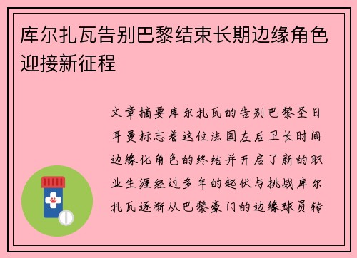 库尔扎瓦告别巴黎结束长期边缘角色迎接新征程
