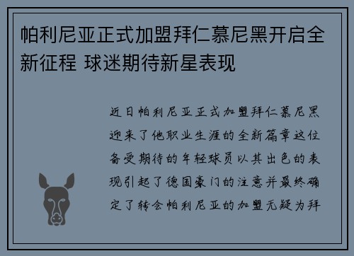 帕利尼亚正式加盟拜仁慕尼黑开启全新征程 球迷期待新星表现 帕利尼亚正式加盟拜仁慕尼黑开启全新征程 球迷期待新星表现