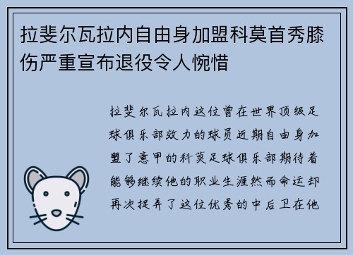 拉斐尔瓦拉内自由身加盟科莫首秀膝伤严重宣布退役令人惋惜 拉斐尔瓦拉内自由身加盟科莫首秀膝伤严重宣布退役令人惋惜