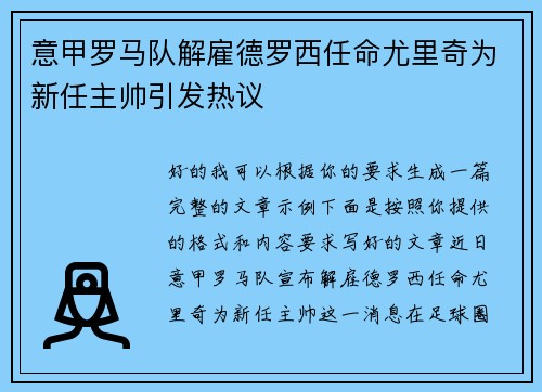 意甲罗马队解雇德罗西任命尤里奇为新任主帅引发热议