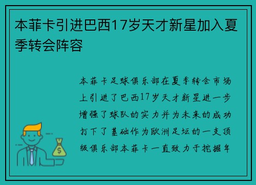 本菲卡引进巴西17岁天才新星加入夏季转会阵容