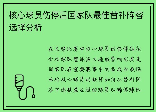 核心球员伤停后国家队最佳替补阵容选择分析